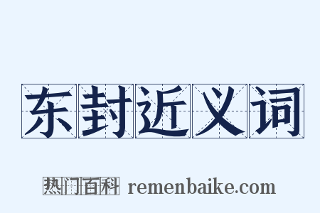东封近义词是什么意思的图片